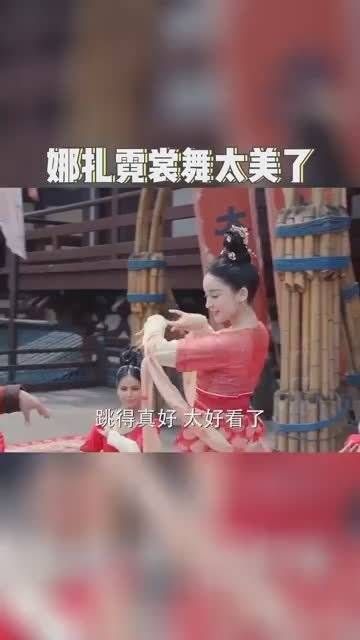 娜扎霓裳舞真的好仙好美，明艳动人，赏心悦目，让人意犹未尽……