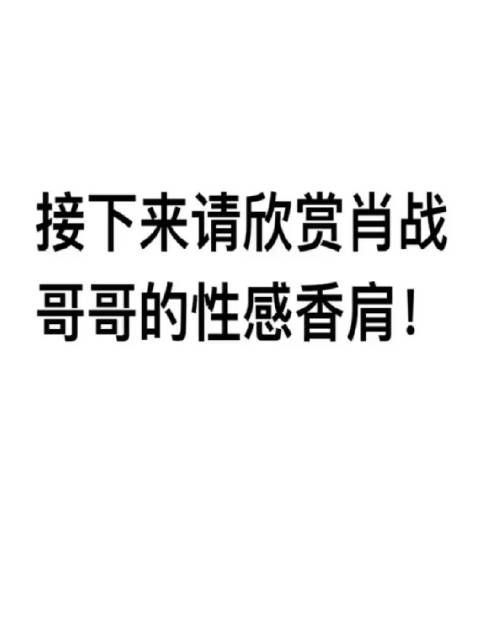 肖战的小香肩也太嫩了 这也太苏了吧！！
