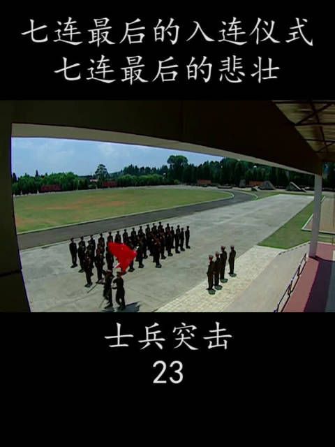 七连最后的入连仪式 七连最后的悲壮