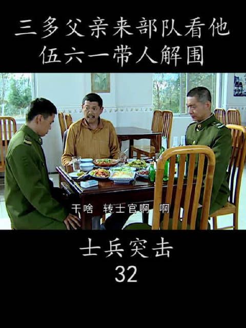 三多父亲来部队看他 伍六一带人解围