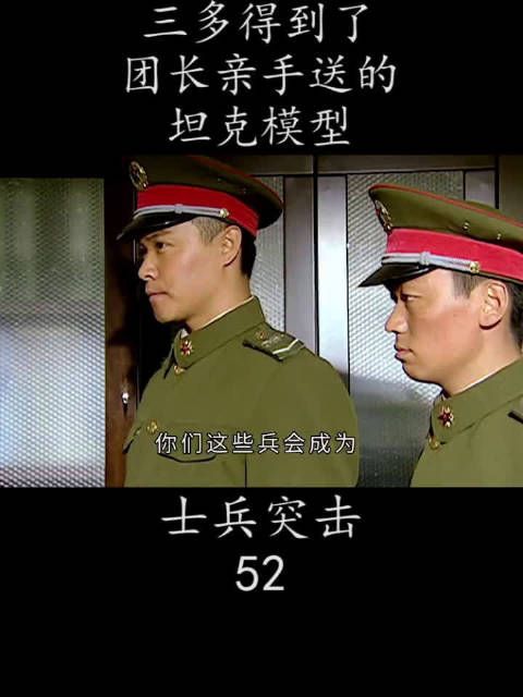 三多得到了团长亲手送的坦克模型