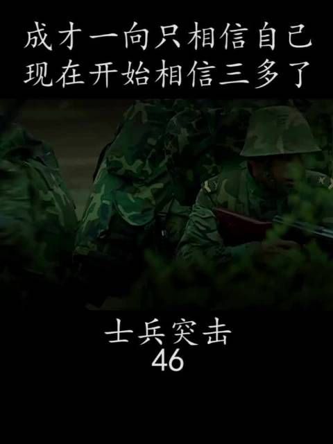 成才一向只相信自己 现在开始相信三多了
