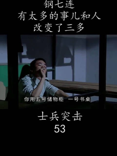 钢七连 有太多的事儿和人 改变了三多