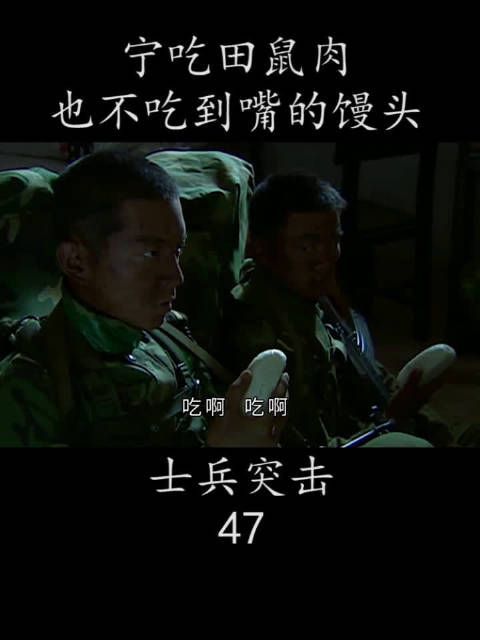 宁吃田鼠肉 也不吃到嘴的馒头