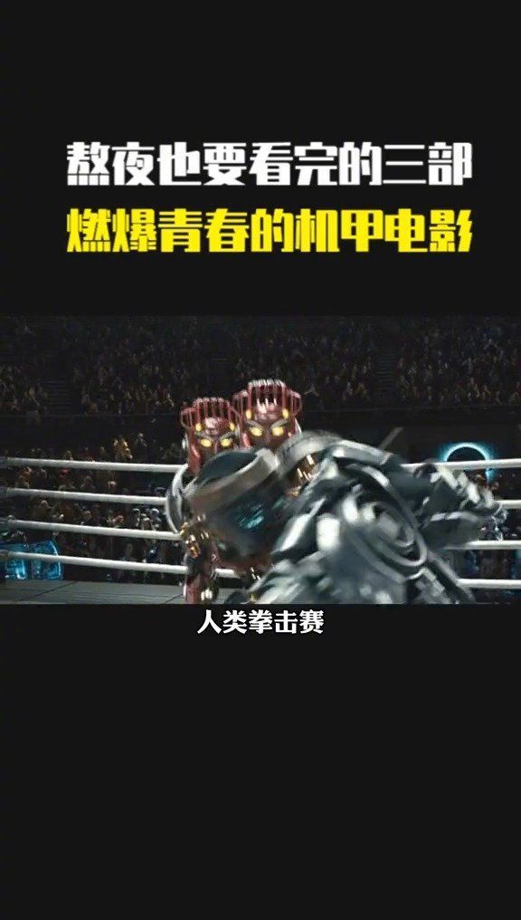 熬夜也要看完的三部，燃爆青春的机甲电影