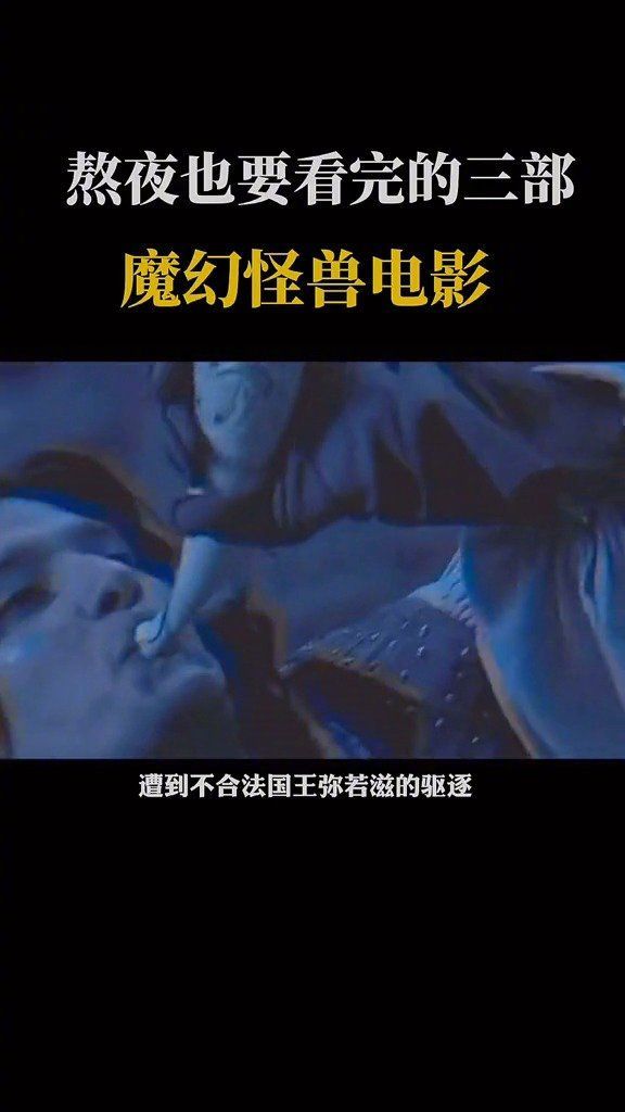 熬夜也要看完的三部，魔幻怪兽电影