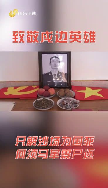 只解沙场为国死,何须马革裹尸还。 守土有责、守土尽责……