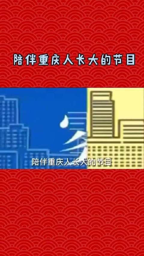 陪伴重庆人长大的节目，相信很多8090后并不陌生……