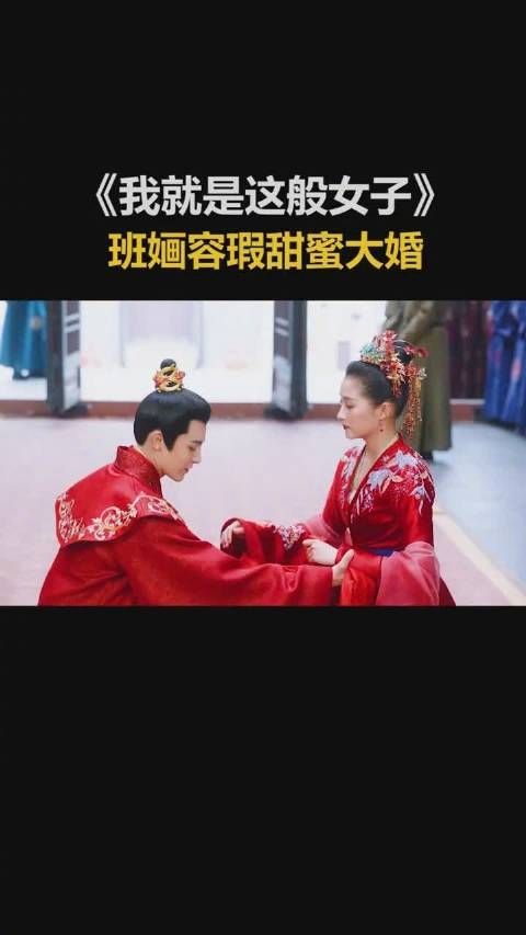 班婳容瑕甜蜜大婚,有情人终成夫妻!太难了