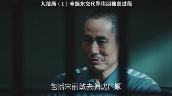 《巡回检察组》第四十四集，米振东交代郑伟丽被害过程
