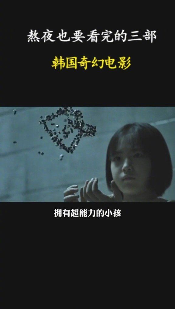 熬夜也要看完的三部，韩国奇幻电影
