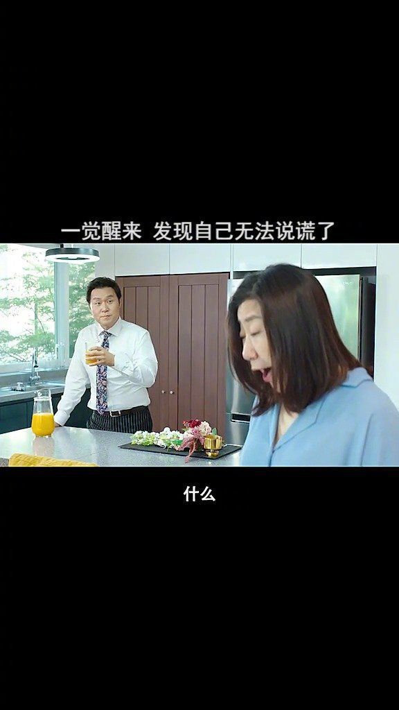 韩国媳妇一觉醒来,发现自己无法再说谎了