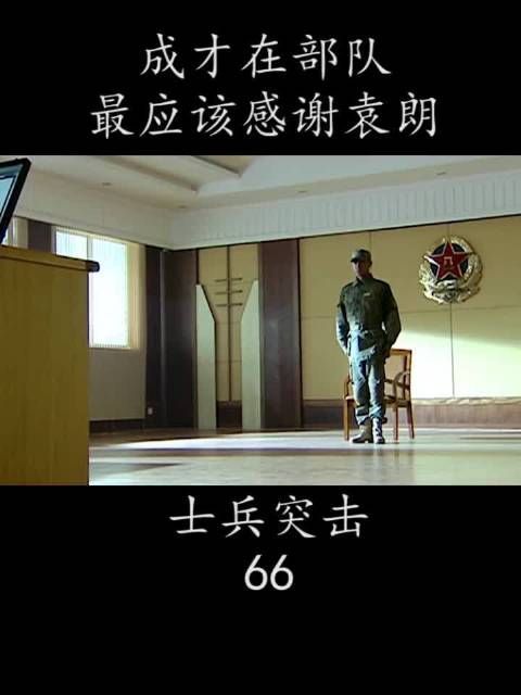 成才在部队 最应该感谢袁朗
