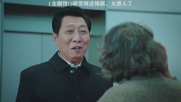 《巡回检察组》第四十九集，胡雪娥送锦旗，太感人了