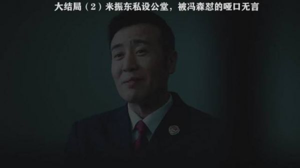 《巡回检察组》第四十八集，米振东私设公堂……
