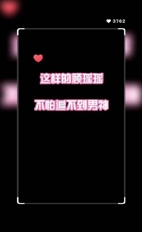 女孩子活得就要像顾瑶瑶这样，看到自己喜欢的男神一定要猛冲……
