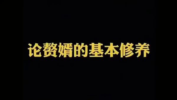 论赘婿的自我修养：上一秒还睡了怎么了……