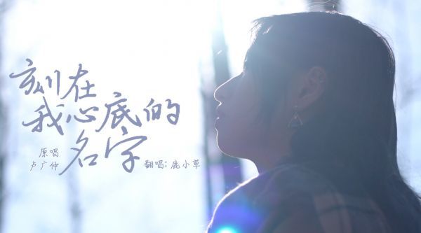 《刻在我心底的名字》翻唱 原唱：卢广仲 翻唱： 这次！