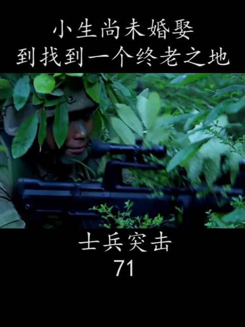 小生尚未婚配 到找到一个终老之地