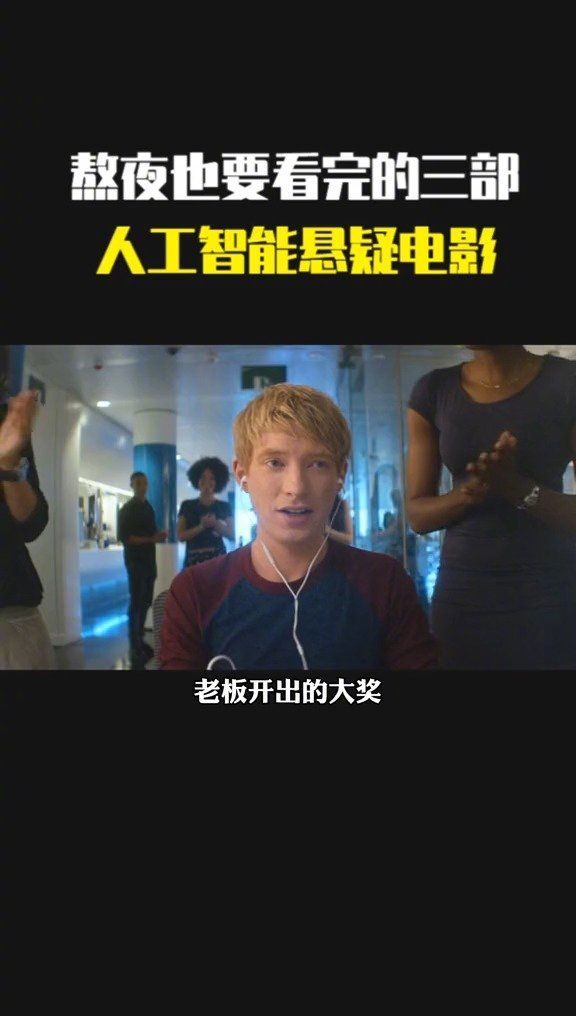 熬夜也要看完的三部，人工智能悬疑电影