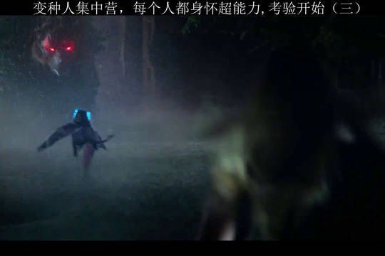 变种人集中营，考验继续