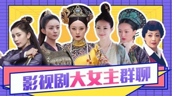 【淮秀帮】女性励志传奇《大女主群聊》！