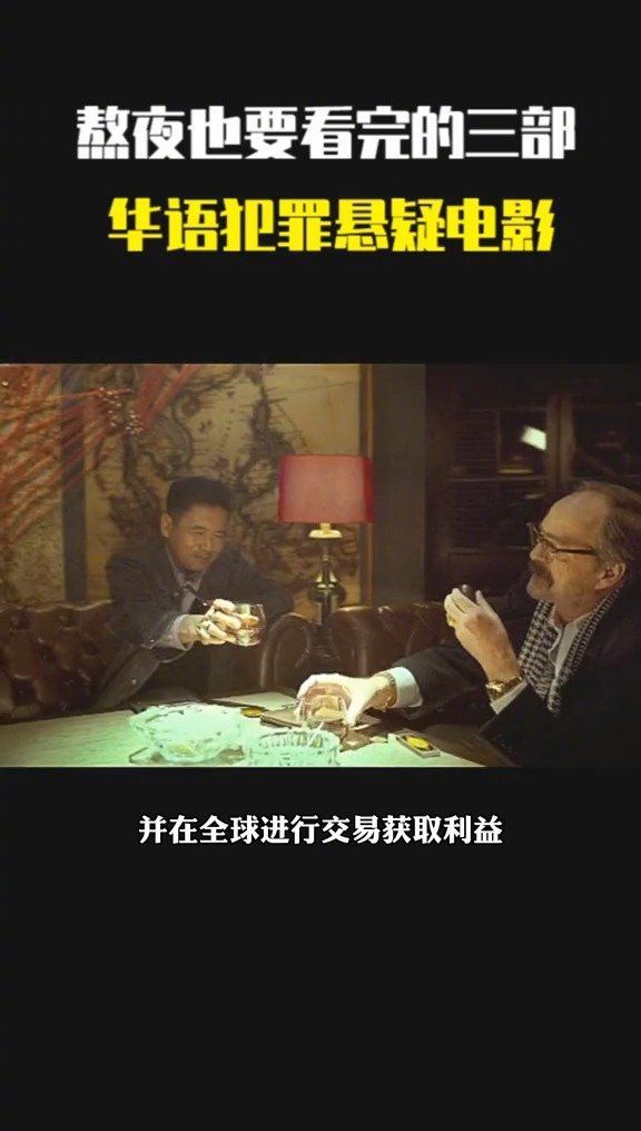 熬夜也要看完的三部，华语犯罪悬疑电影