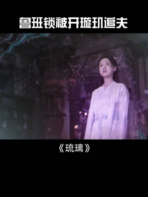 《琉璃》第83集:鲁班锁被开,璇玑追夫!