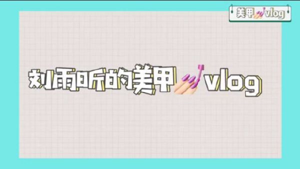 刘雨昕美甲vlog，又名刘老师的碎碎念！