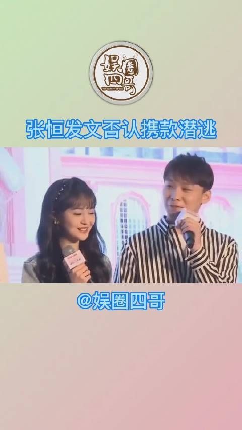 2月24日，张恒连发两条微博，否认携款潜逃，并称真相总会大白……