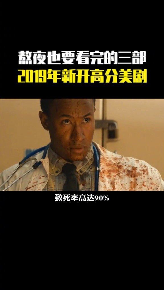 熬夜也要看完的三部，2019年新开高分美剧