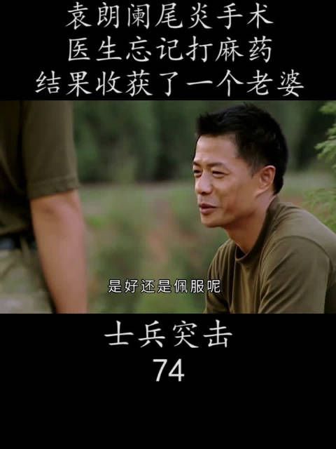 袁朗阑尾炎手术 医生忘记打麻药 结果收获了一个老婆