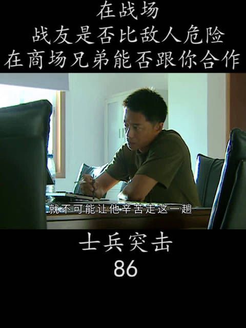 在战场 战友是否比敌人危险 在商场兄弟能否跟你合作