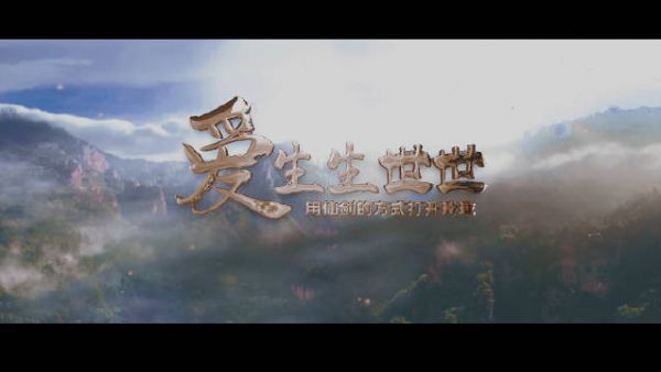 《仙三》的BGM《生生世世爱》一响起来我就想哭了……