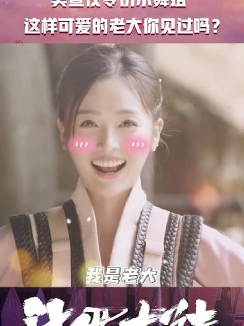 小舞的毕业感言 吴宣仪：你在斗罗大陆表现怎么样？