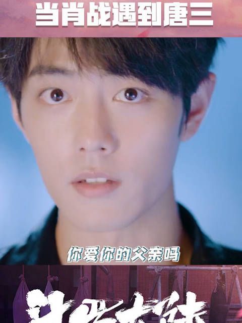 肖战采访唐三再次上线～ 唐三：相对父亲说……