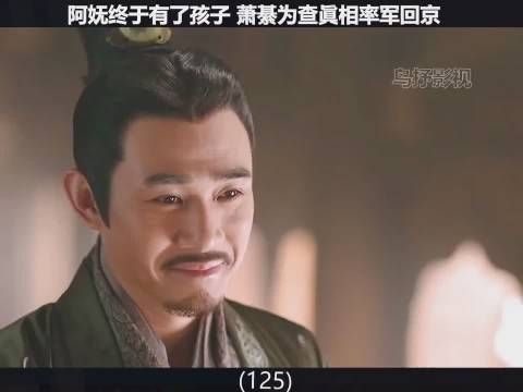 上阳赋第五十八集 阿妩劝大王放下仇恨，萧綦为阿妩圆孩子梦
