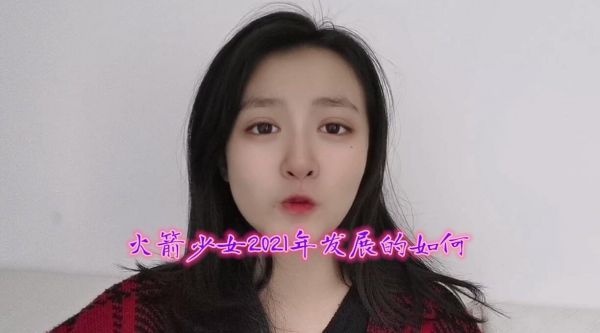 进入2021年，前火箭少女成员们发展如何？