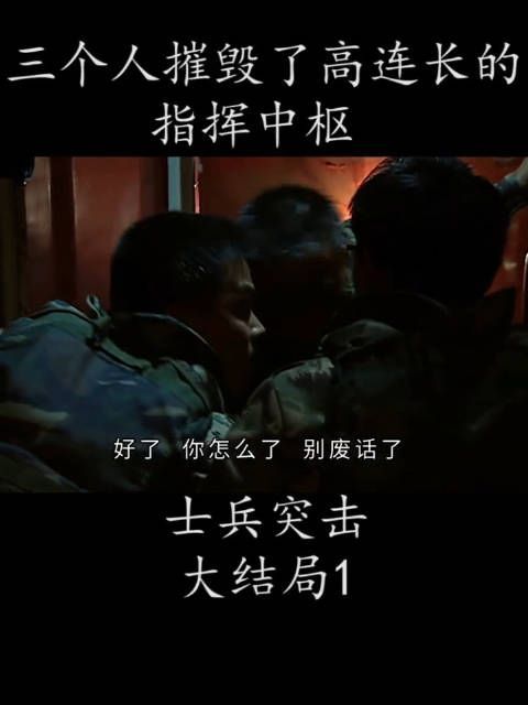 三个人摧毁了高连长指挥中枢