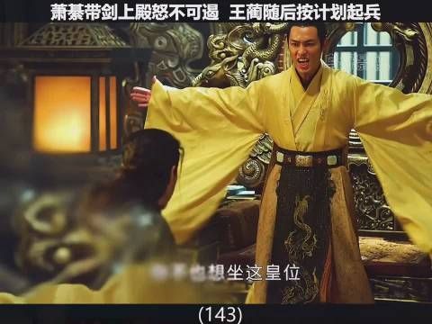 上阳赋第八十集 王蔺看萧綦一走，就坐不住了！
