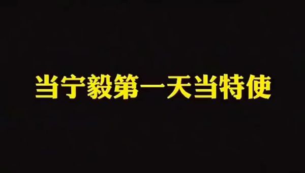 当宁毅第一天当特使 本想唱空城计,结果..