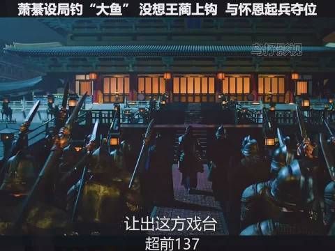 上阳赋第七十四集 成也萧綦，败也萧綦啊，王蔺果然预言到了！
