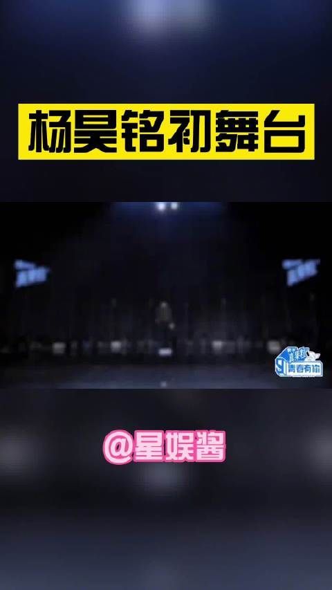 杨昊铭初舞台《back to me》也太帅了吧！！