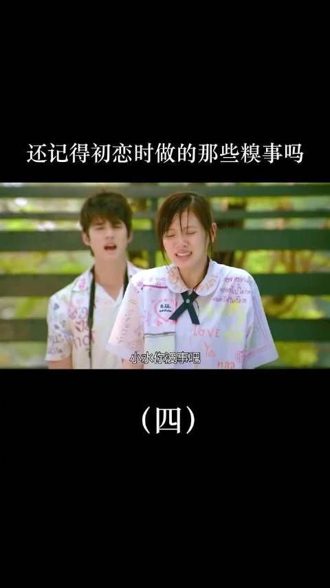 你还记得初恋时做的那些糗事吗？