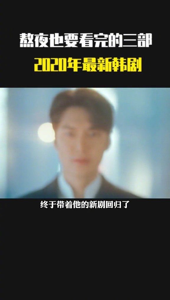 熬夜也要看完的三部，2020年最新韩剧
