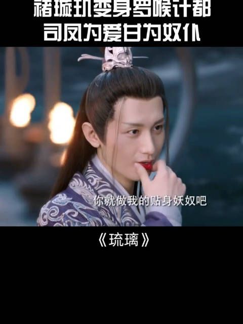 《琉璃》第97集:褚璇玑变身罗喉计都