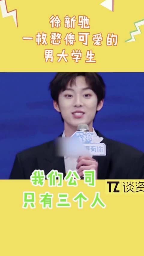 这经纪公司可真可以啊，哈哈哈哈哈，徐新驰真的超可爱的……