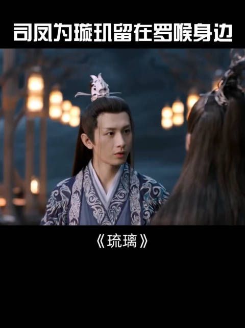 《琉璃》第105集:司凤为爱留在罗喉计都身边