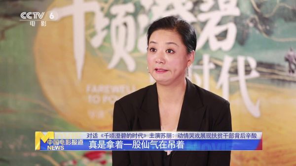 对话《千顷澄碧的时代》主演苏丽：增重30斤河南话演绎脱贫一线女干部