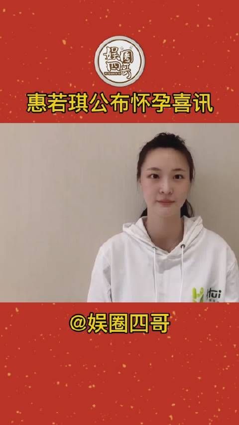 2月25日，惠若琪发文公布怀孕喜讯：我！元气少女升级啦！恭喜！